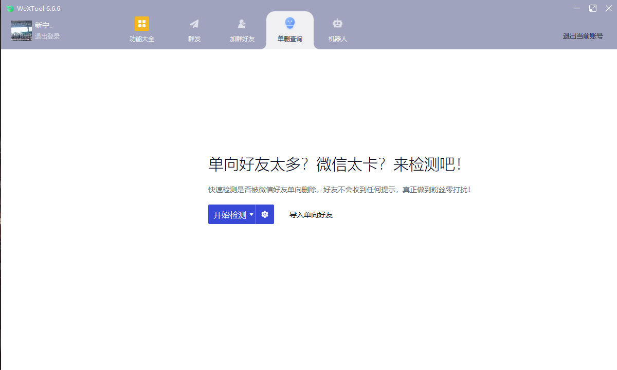 微信社群运行工具WeXTool6.6.6(图4)
