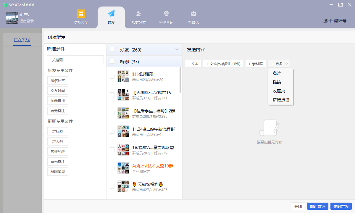 微信社群运行工具WeXTool6.6.6(图3)