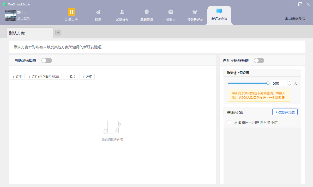 微信社群运行工具WeXTool6.6.6(图7)