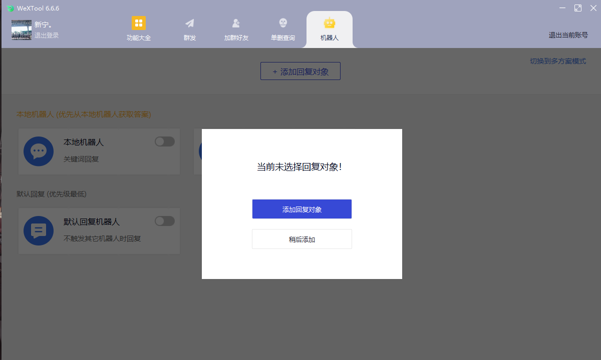 微信社群运行工具WeXTool6.6.6(图5)