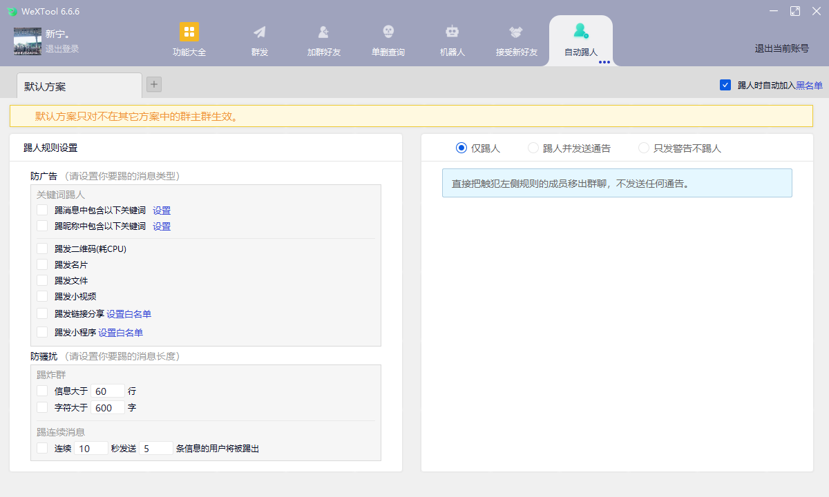 微信社群运行工具WeXTool6.6.6(图8)