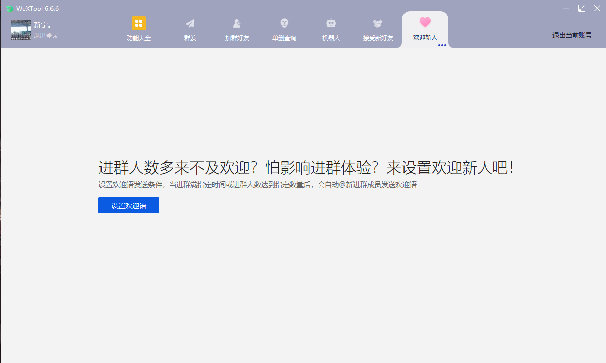 微信社群运行工具WeXTool6.6.6(图10)