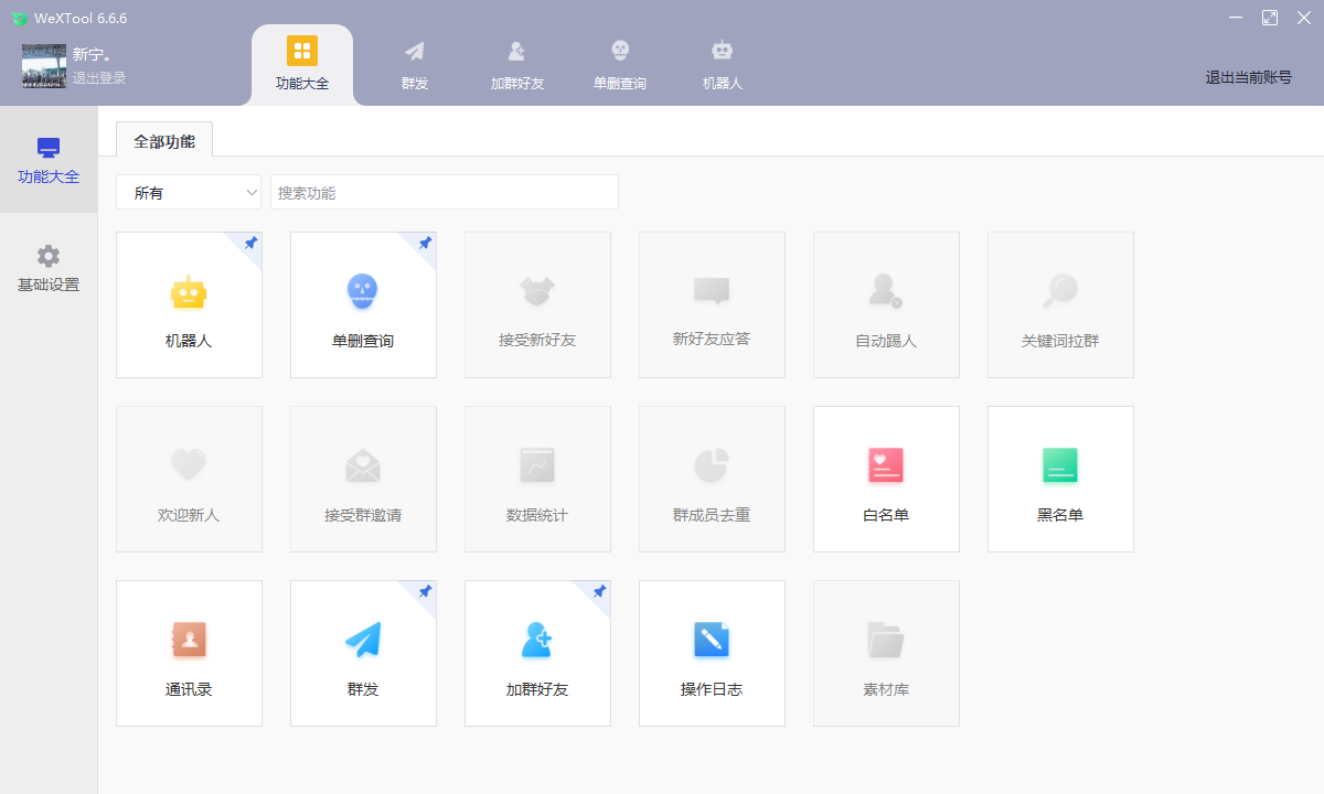 微信社群运行工具WeXTool6.6.6(图13)