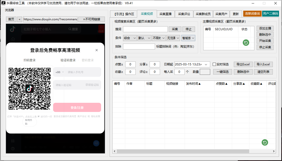 抖音综合引流工具(正版自动更新)-集采集|监控|关注|评论|私信|点赞|截留养号|直播弹幕采集为一体的抖音综合营销工具(图3)
