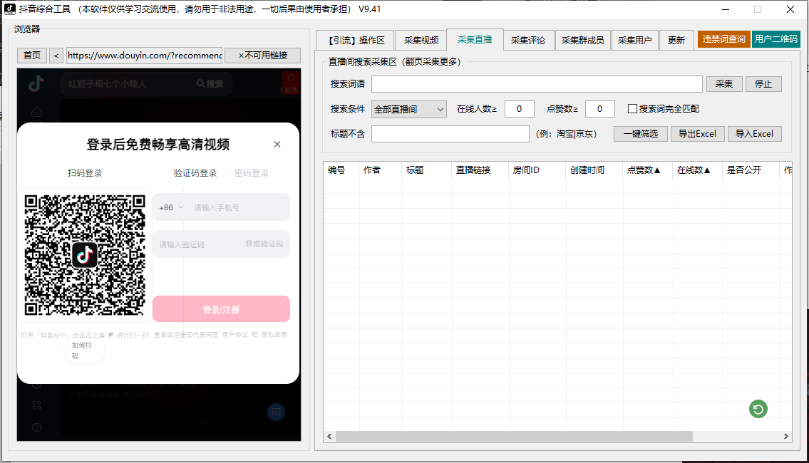 抖音综合引流工具(正版自动更新)-集采集|监控|关注|评论|私信|点赞|截留养号|直播弹幕采集为一体的抖音综合营销工具(图2)