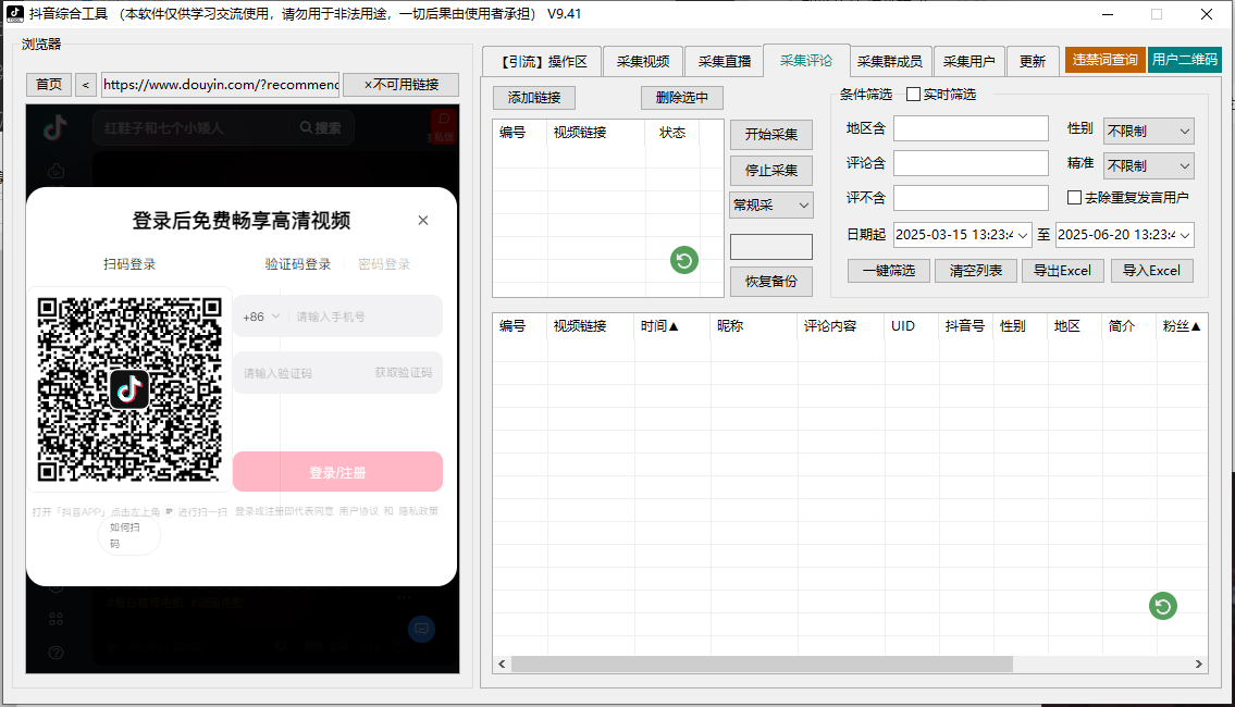 抖音综合引流工具(正版自动更新)-集采集|监控|关注|评论|私信|点赞|截留养号|直播弹幕采集为一体的抖音综合营销工具(图4)