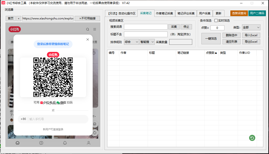 小红书综合引流工具(正版自动更新)-集采集|监控|关注|评论|点赞|截留养号为一体的小红书综合营销工具(图2)