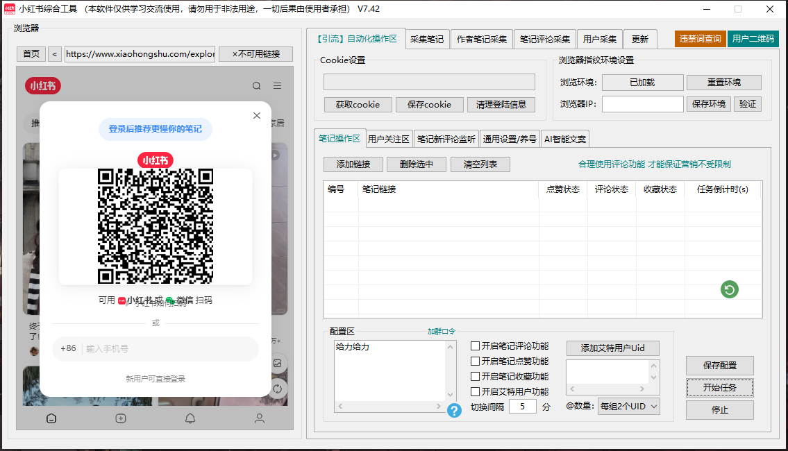 小红书综合引流工具(正版自动更新)-集采集|监控|关注|评论|点赞|截留养号为一体的小红书综合营销工具(图3)