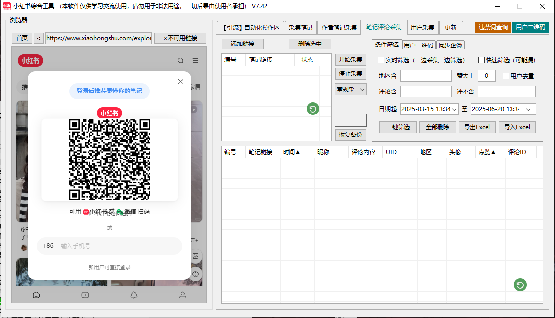 小红书综合引流工具(正版自动更新)-集采集|监控|关注|评论|点赞|截留养号为一体的小红书综合营销工具(图4)