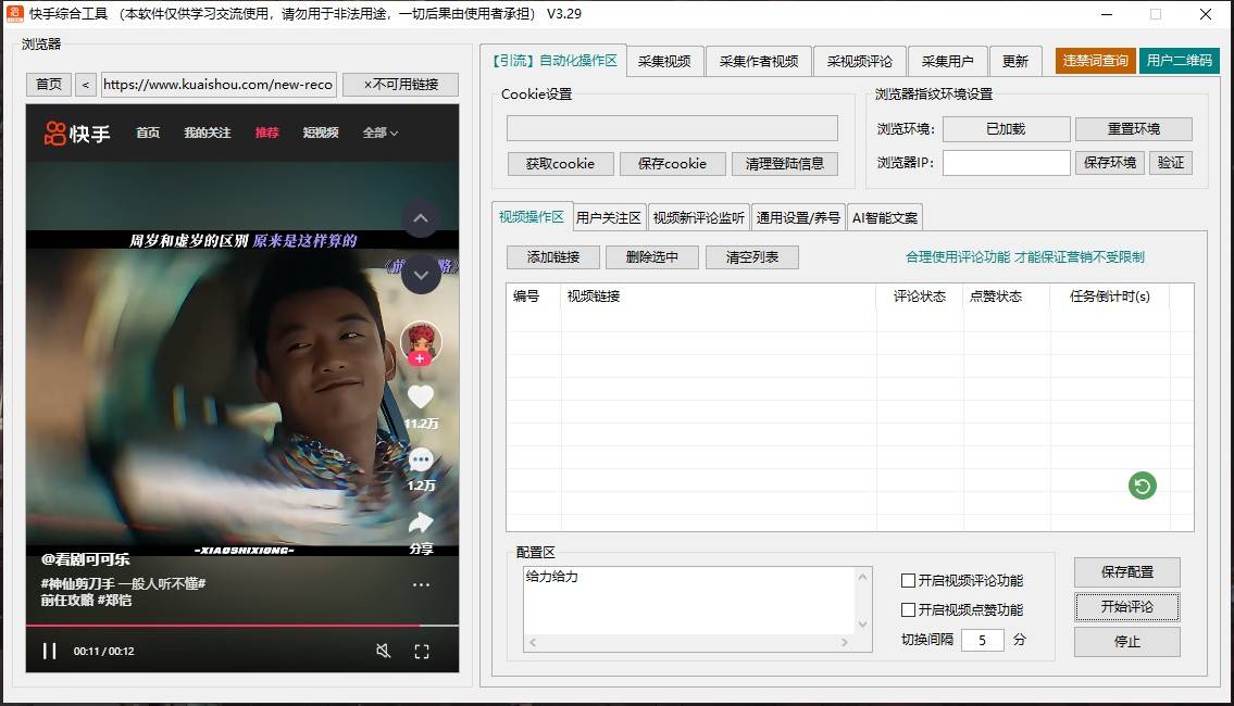 快手综合引流工具(正版自动更新)-集采集|监控|关注|评论|点赞|截留养号为一体的快手综合营销工具(图3)