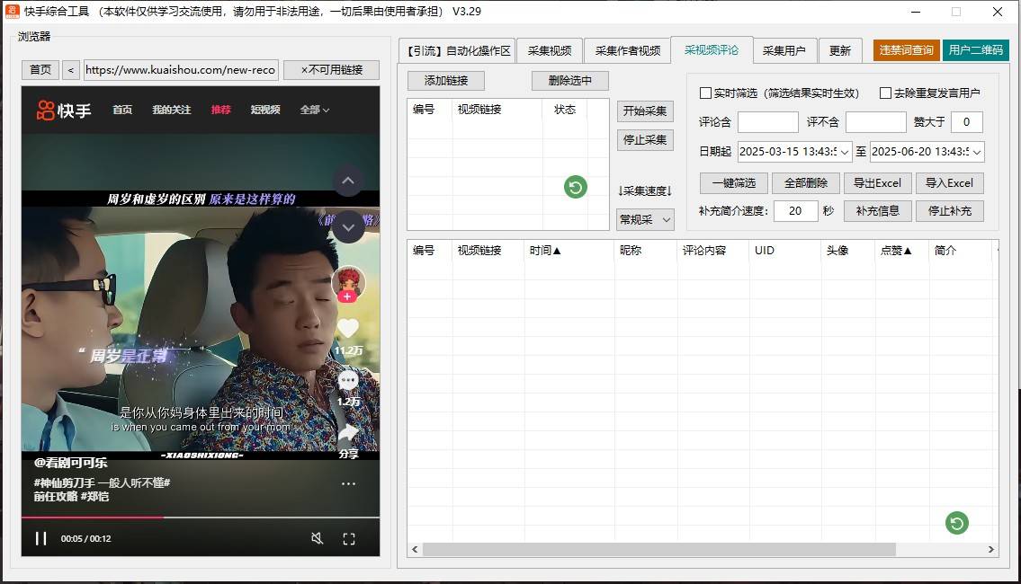 快手综合引流工具(正版自动更新)-集采集|监控|关注|评论|点赞|截留养号为一体的快手综合营销工具(图5)