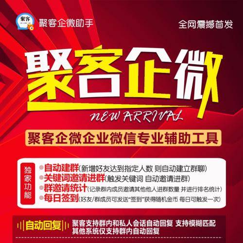 聚客企微助手-企业微信FZ营销工具(图1)