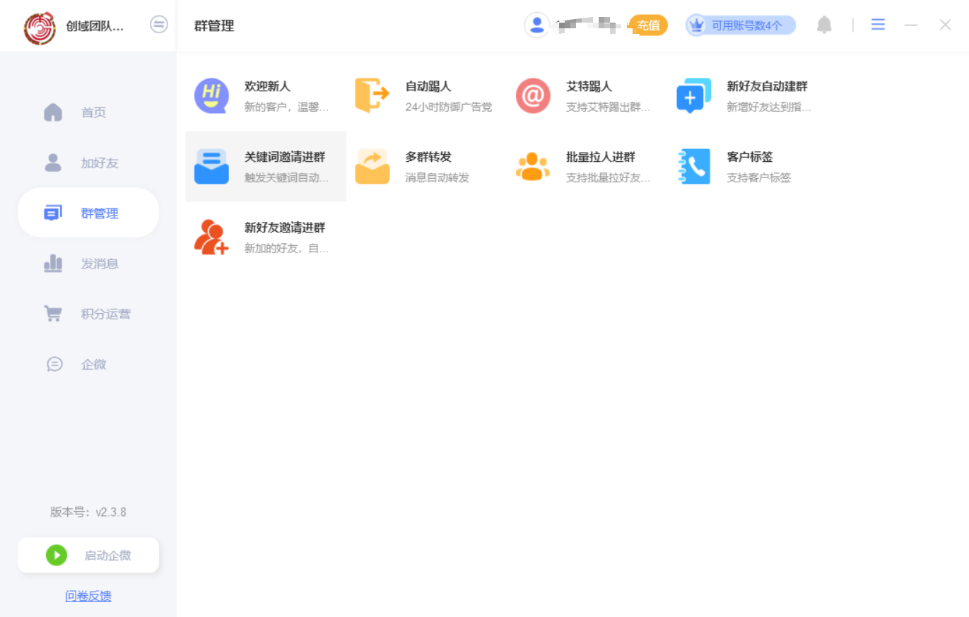 企微爆粉营销软件(图2)